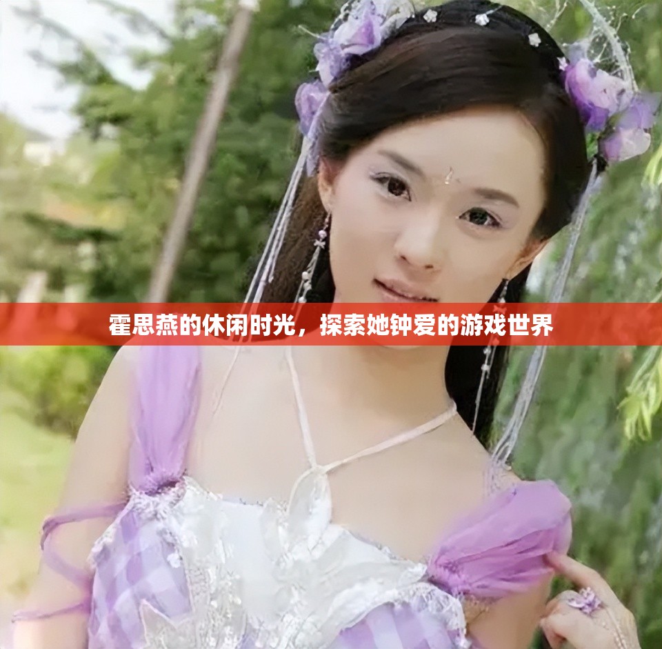 霍思燕的休閑時(shí)光，探索游戲世界