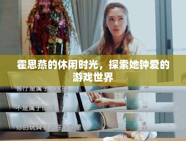 霍思燕的休閑時(shí)光，探索游戲世界
