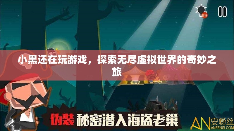 探索無盡虛擬世界的奇妙之旅，小黑的游戲之旅