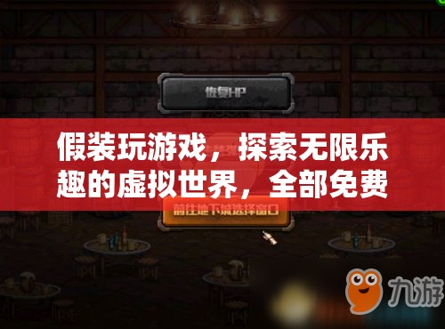 免費(fèi)探索虛擬世界的無(wú)限樂(lè)趣，假裝玩游戲