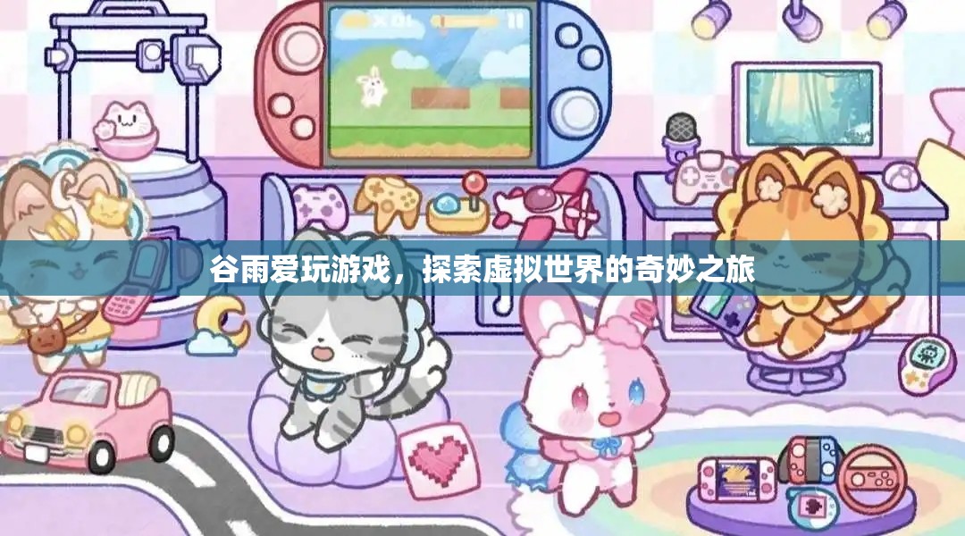 谷雨，探索虛擬世界的奇妙之旅