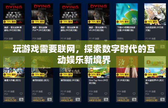 數(shù)字時代互動娛樂，聯(lián)網(wǎng)游戲探索新境界