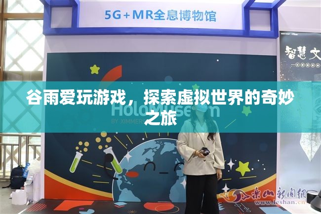 谷雨，探索虛擬世界的奇妙之旅