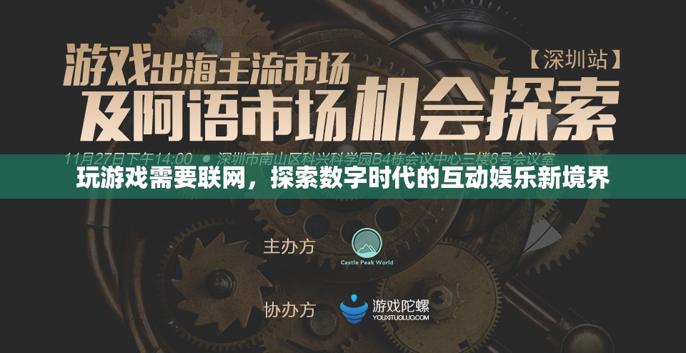 數(shù)字時代互動娛樂，聯(lián)網(wǎng)游戲探索新境界