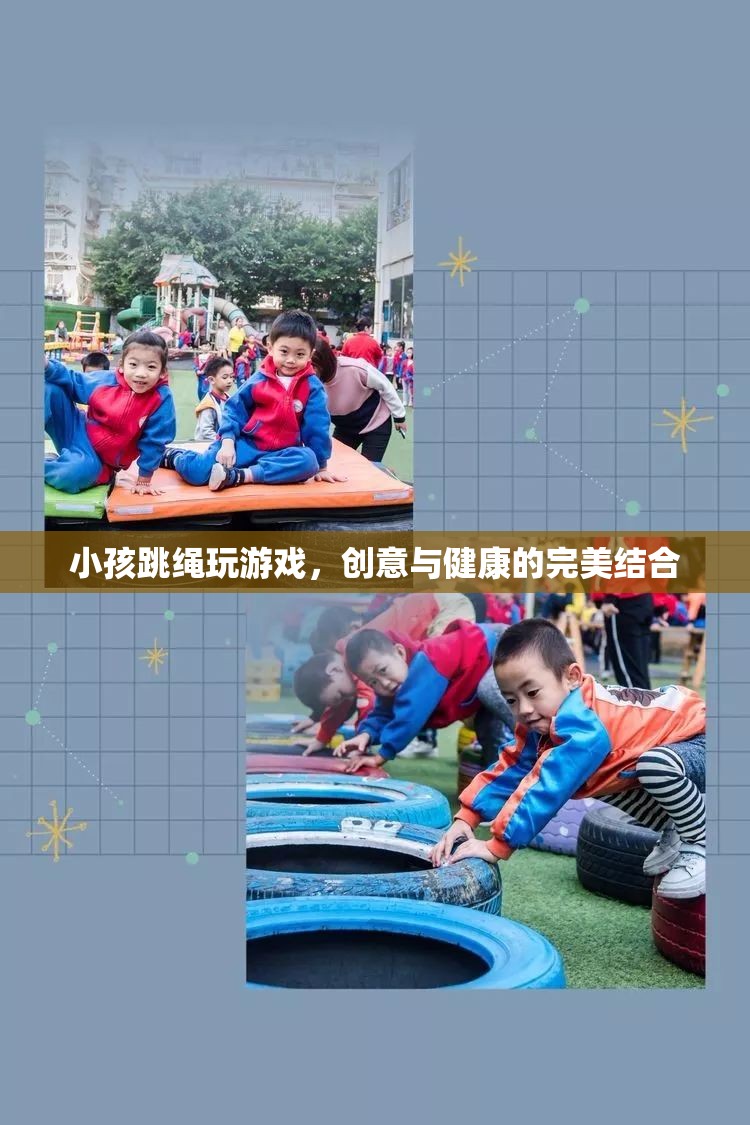 創(chuàng)意跳繩游戲，讓孩子在歡笑中享受健康