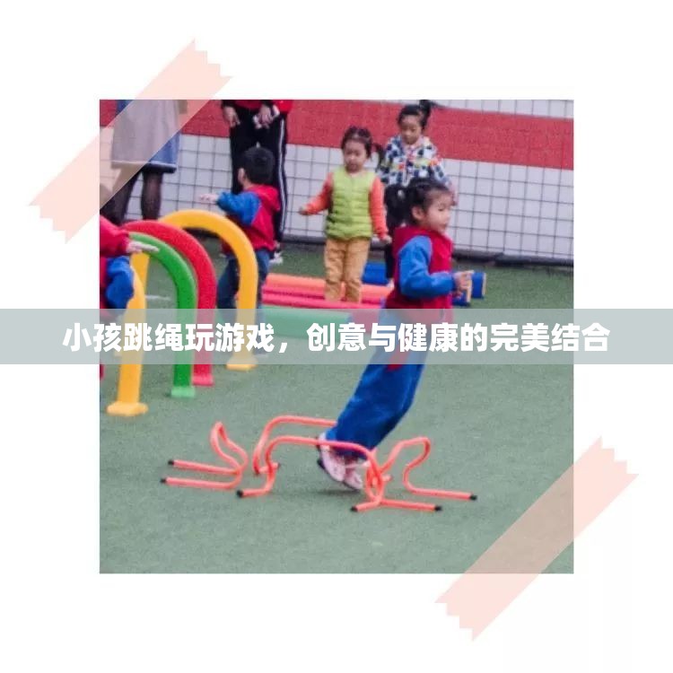 創(chuàng)意跳繩游戲，讓孩子在歡笑中享受健康