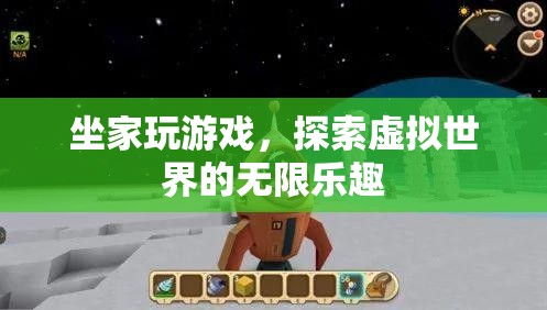 探索虛擬世界的無限樂趣，坐家玩游戲新體驗(yàn)
