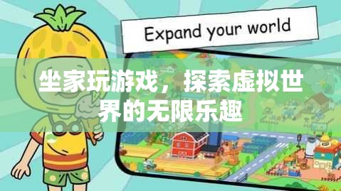 探索虛擬世界的無限樂趣，坐家玩游戲新體驗(yàn)