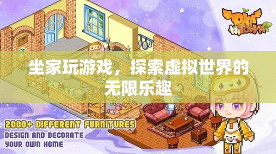 探索虛擬世界的無限樂趣，坐家玩游戲新體驗(yàn)