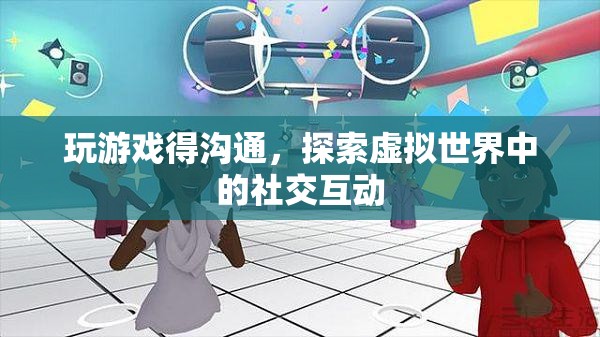 探索虛擬世界中的社交互動，游戲里的溝通藝術