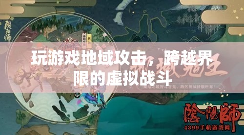 游戲里的地域攻擊，跨越界限的虛擬戰(zhàn)斗