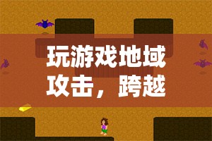 游戲里的地域攻擊，跨越界限的虛擬戰(zhàn)斗