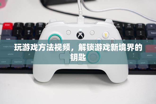 解鎖游戲新境界，掌握游戲方法視頻