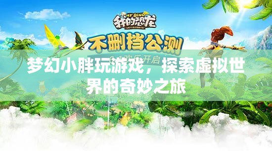 夢幻小胖，探索虛擬世界的奇妙之旅