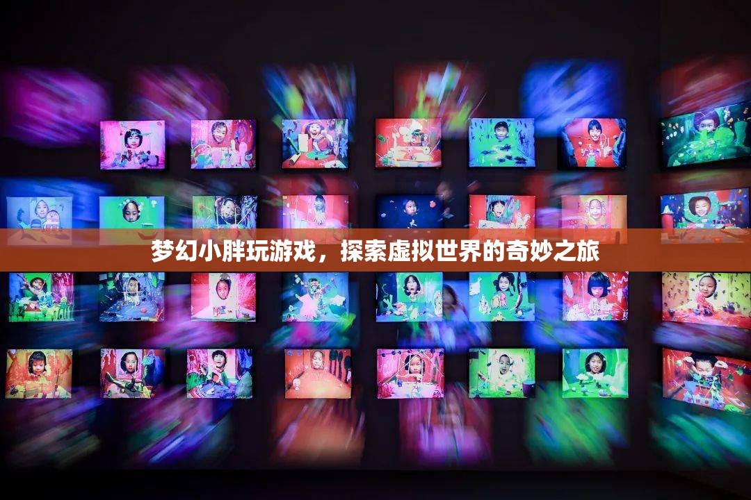 夢幻小胖，探索虛擬世界的奇妙之旅