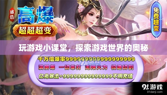 探索游戲奧秘，玩游戲小課堂