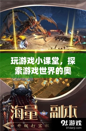 探索游戲奧秘，玩游戲小課堂
