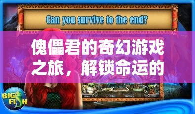 傀儡君的奇幻冒險，解鎖命運之謎  第1張