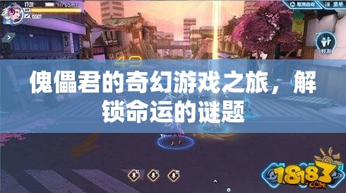 傀儡君的奇幻冒險，解鎖命運之謎  第2張