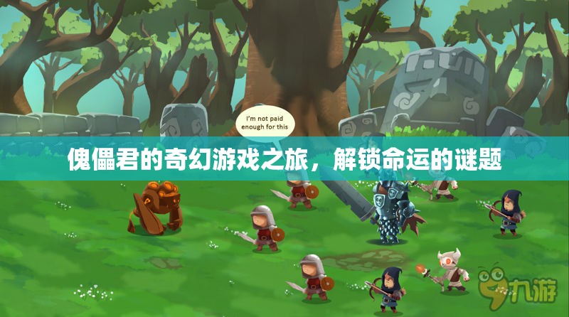 傀儡君的奇幻冒險，解鎖命運之謎  第3張