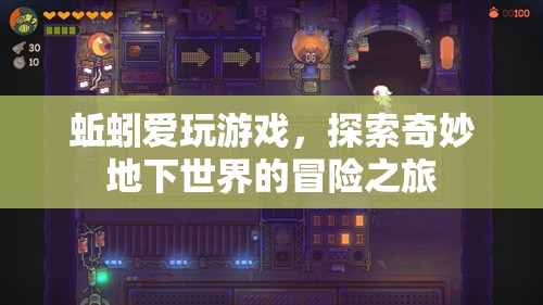 蚯蚓的奇妙冒險(xiǎn)，探索地下世界的游戲之旅
