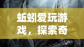 蚯蚓的奇妙冒險(xiǎn)，探索地下世界的游戲之旅