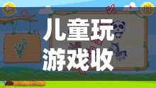 寓教于樂新篇章，兒童游戲收費模式興起