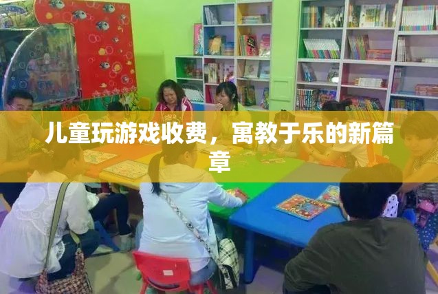 寓教于樂新篇章，兒童游戲收費模式興起