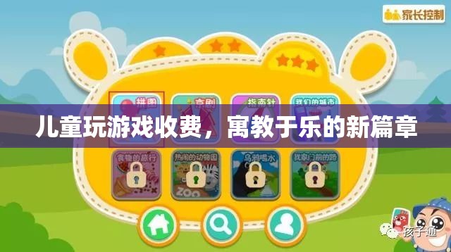 寓教于樂新篇章，兒童游戲收費模式興起