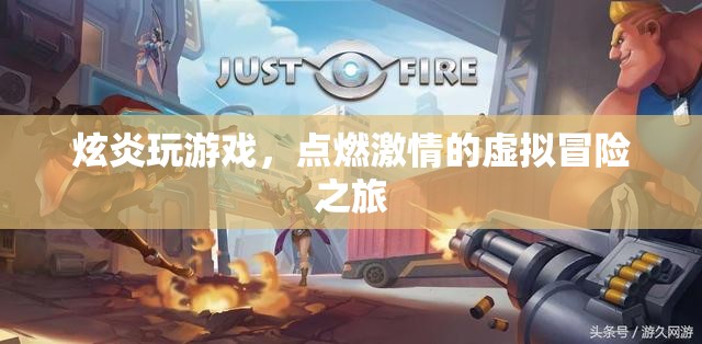 炫炎點燃虛擬冒險之旅，激情游戲之旅