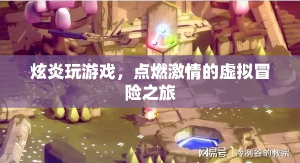 炫炎點燃虛擬冒險之旅，激情游戲之旅