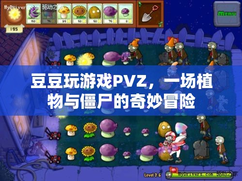 豆豆的PVZ冒險(xiǎn)，植物與僵尸的奇妙對(duì)決