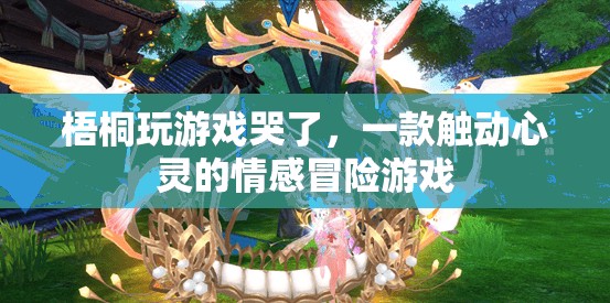 梧桐淚灑游戲，情感冒險(xiǎn)之旅觸動(dòng)心靈