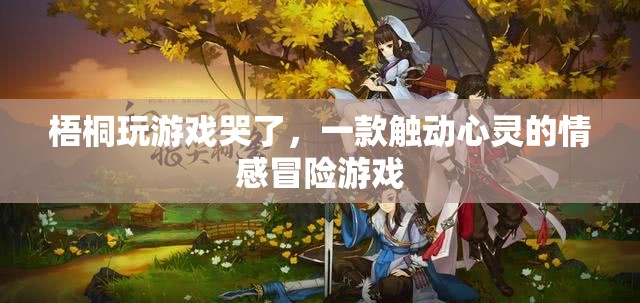 梧桐淚灑游戲，情感冒險(xiǎn)之旅觸動(dòng)心靈