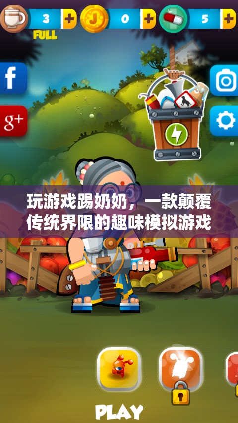 玩游戲踢奶奶，一款顛覆傳統(tǒng)界限的趣味模擬游戲