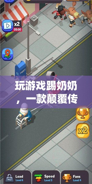 玩游戲踢奶奶，一款顛覆傳統(tǒng)界限的趣味模擬游戲