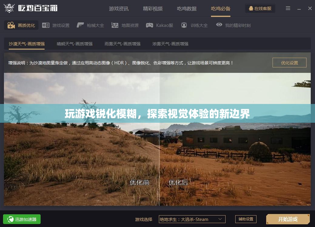 探索視覺(jué)體驗(yàn)新邊界，玩游戲銳化模糊
