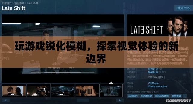 探索視覺(jué)體驗(yàn)新邊界，玩游戲銳化模糊