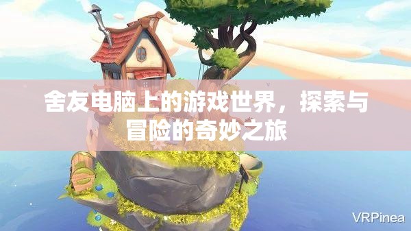 舍友電腦上的游戲世界，探索與冒險(xiǎn)的奇妙之旅