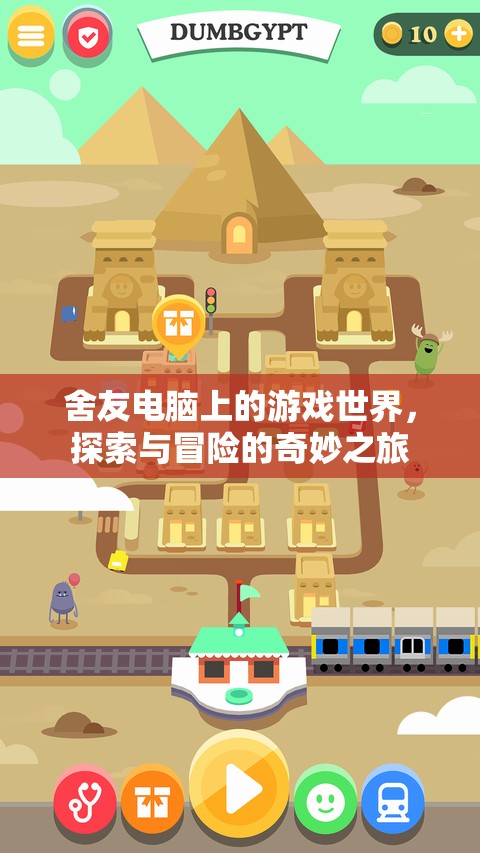 舍友電腦上的游戲世界，探索與冒險(xiǎn)的奇妙之旅
