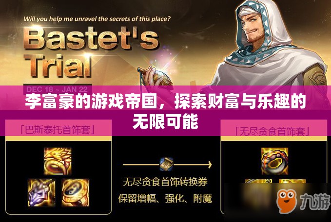 李富豪的游戲帝國(guó)，探索財(cái)富與樂(lè)趣的無(wú)限可能