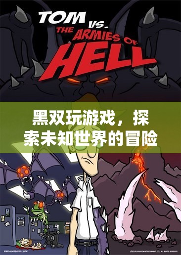 黑雙玩游戲，探索未知世界的冒險(xiǎn)之旅