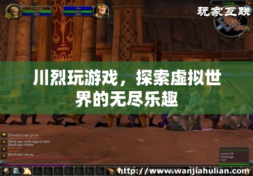 川烈探索虛擬世界的無(wú)盡樂趣