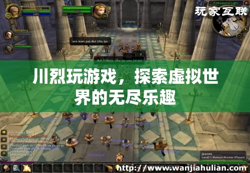 川烈探索虛擬世界的無(wú)盡樂趣