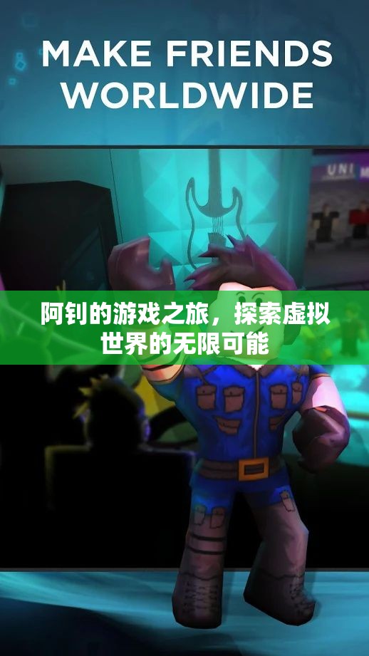 阿釗的游戲之旅，探索虛擬世界的無限可能