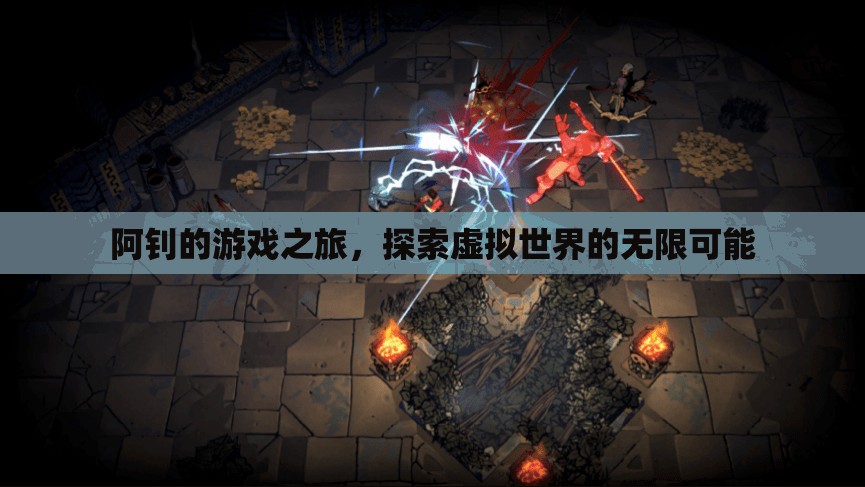 阿釗的游戲之旅，探索虛擬世界的無限可能