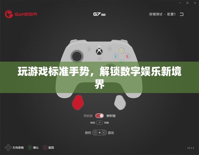 解鎖數(shù)字娛樂新境界，掌握玩游戲標(biāo)準(zhǔn)手勢(shì)