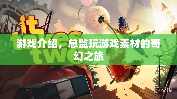 總監(jiān)的奇幻游戲之旅  第1張
