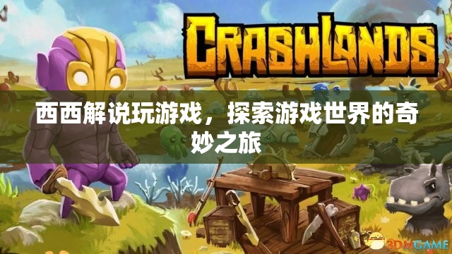 探索游戲世界的奇妙之旅，西西解說帶你暢游虛擬世界