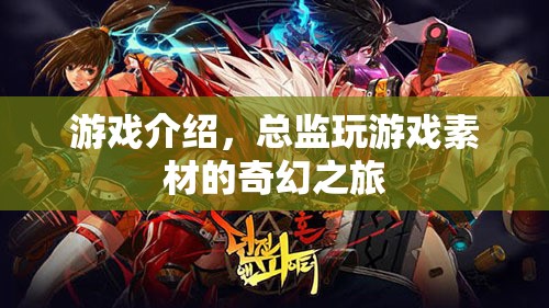 總監(jiān)的奇幻游戲之旅  第2張